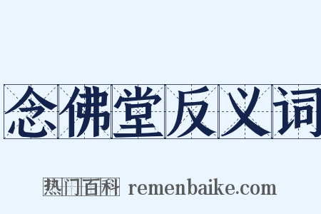 念佛堂反义词是什么意思的图片